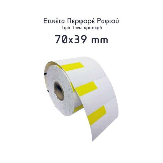 ΕΤΙΚΕΤΕΣ ΘΕΡΜΙΚΕΣ ΠΕΡΦΟΡΕ ΡΑΦΙΟΥ ΤΙΜΗ ΠΑΝΩ ΑΡΙΣΤΕΡΑ 70x39mm 500 ΕΤΙΚΕΤΕΣ ΑΝΑ ΡΟΛΟ