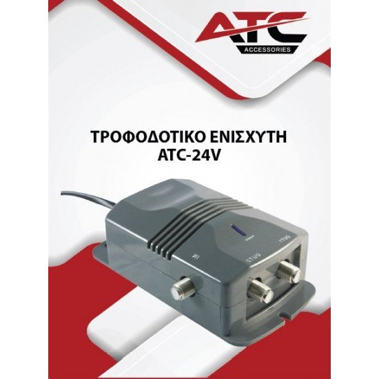ATC Τροφοδοτικό ATC Ενισχυτή ATC-242 24V
